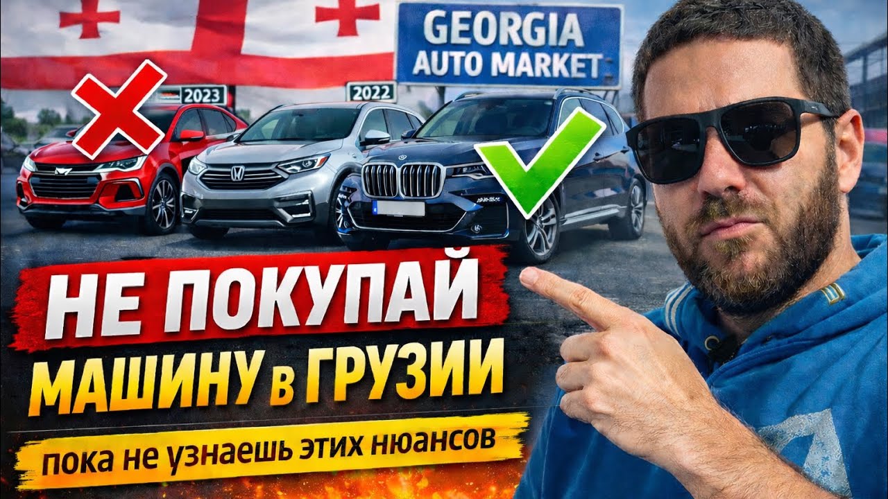 Вся правда про авторынок Грузии: Что выгодно, а что -нет