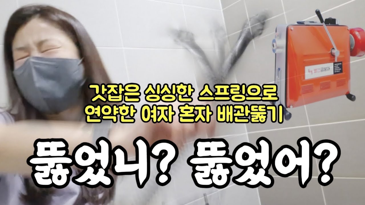 고시원 원장이 셀프 배관 뚫기로 100만원 아끼는 법 #빨간금붕어 #스핀탱크 #왕초보 #잤니잤어잤냐고