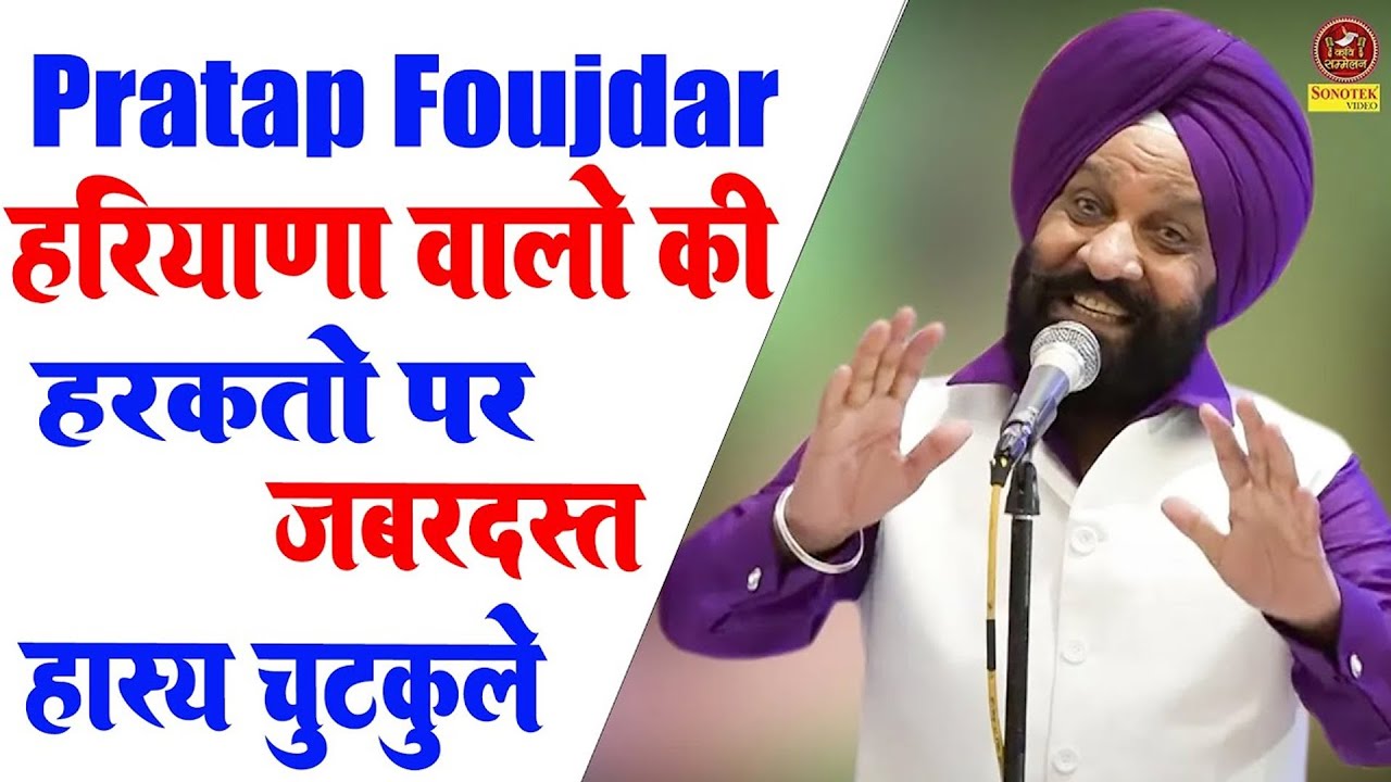 हरियाणा वालो की हरकतों पर जबरदस्त हास्य चुटकुले I Pratap Foujdar I Hasya Kavi Sammelan I Sonotek