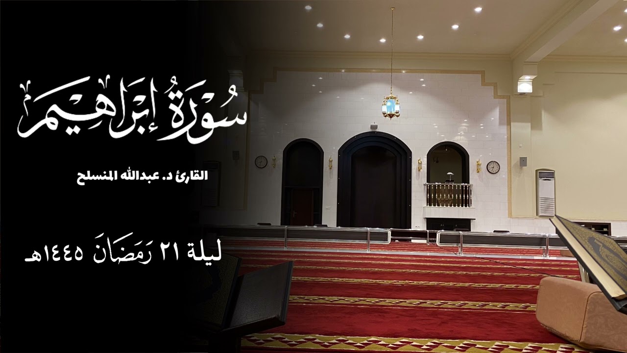 تلاوة من سورة إبراهيم للقارئ عبدالله المنسلح | رمضان 1445هـ