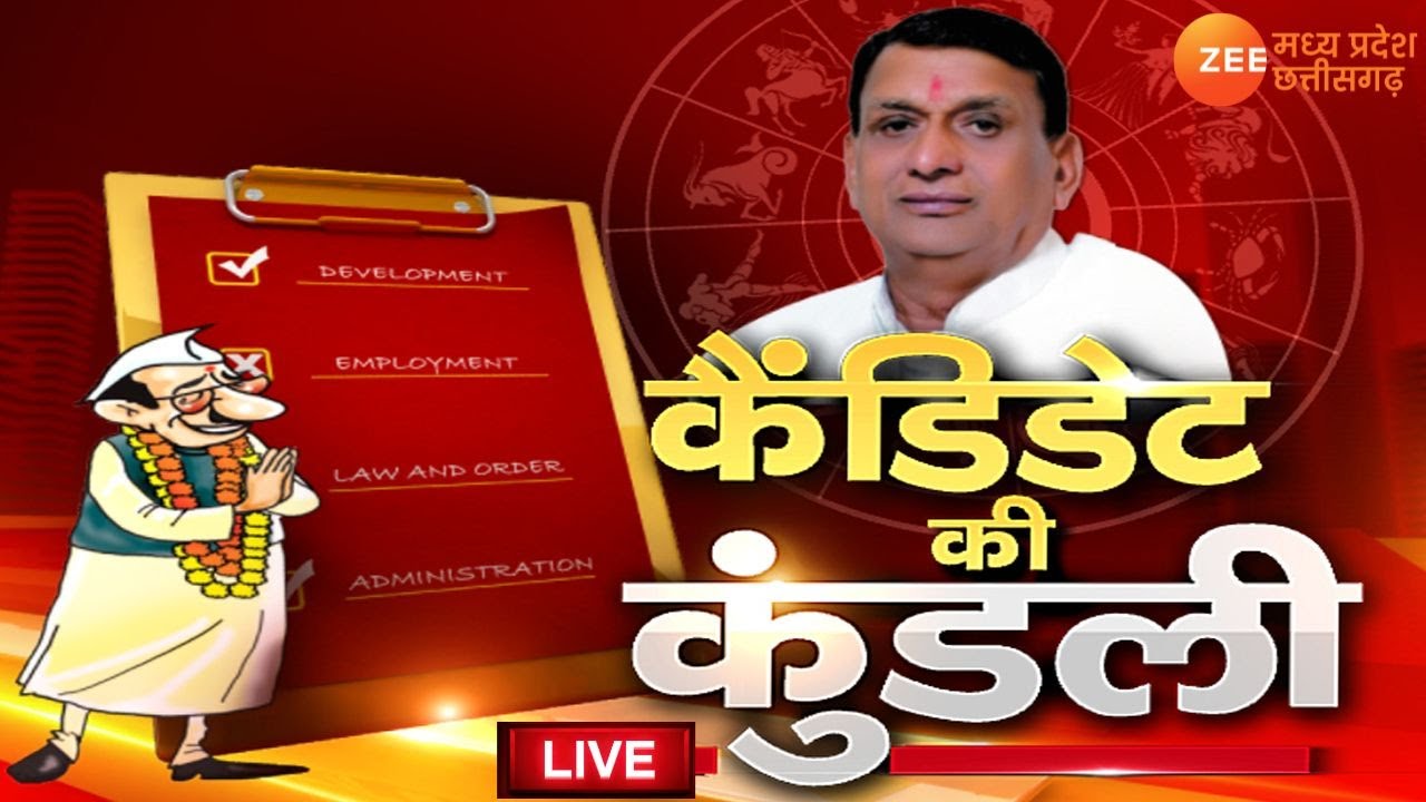 🔴LIVE : Candidate Ki Kundli : Sausar से BJP प्रत्याशी, Nanabhau Mohod पर क्या है आपकी राय ? ZeeMCG