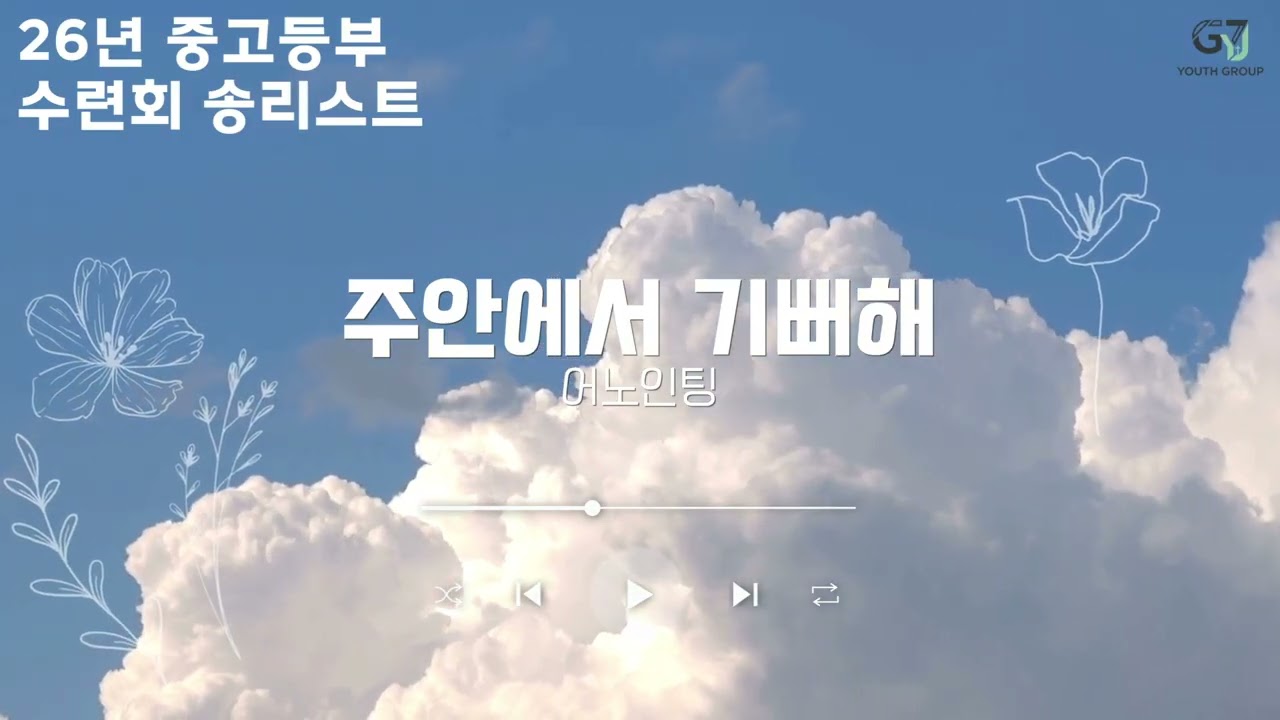 2026 중고등부 겨울수련회 송리스트