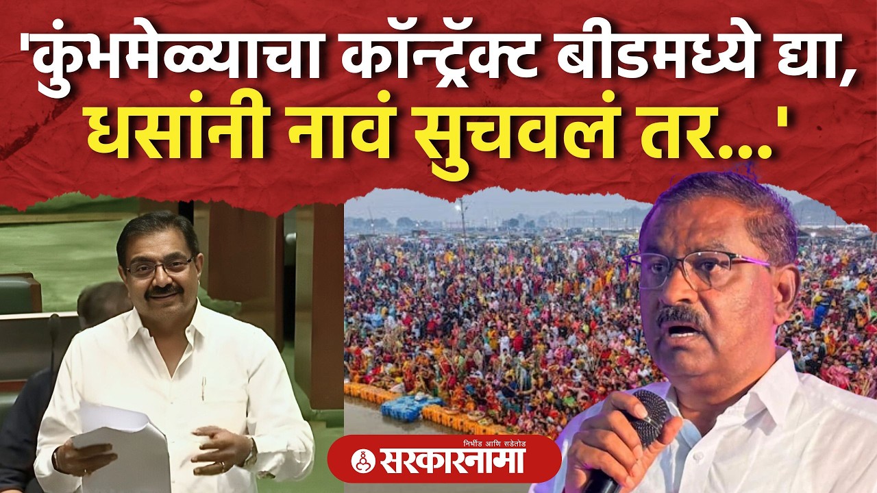 'नाशिक कुंभमेळ्याचा कॉन्ट्रॅक्ट राज्यातच द्या' पाटलांची मागणी Jayant Patil, Suresh Dhas, Kumbhamela