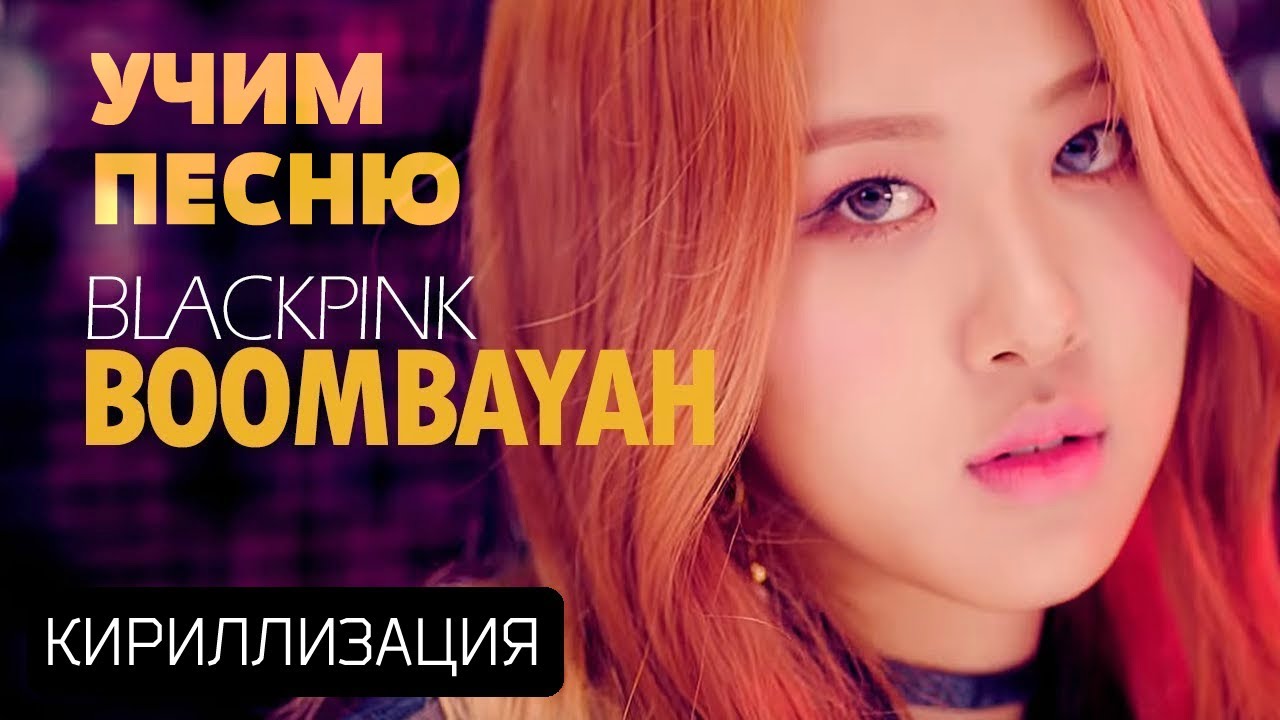 Учим песню BLACKPINK - Boombayah | Кириллизация