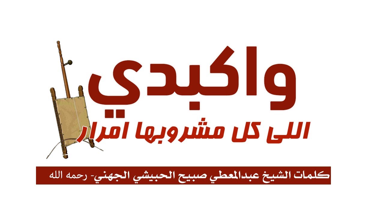 واكبدي اللي كل مشروبها امرار