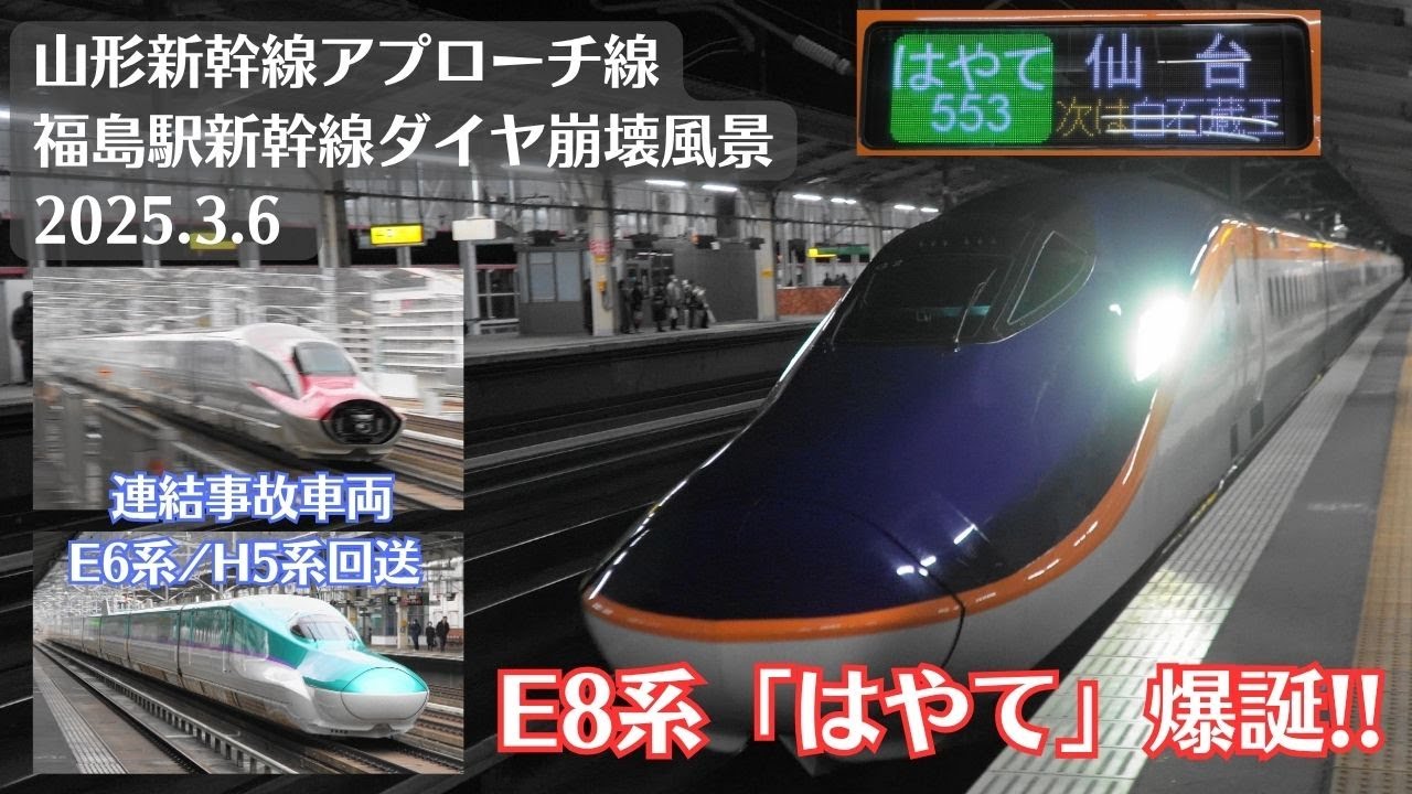【連結事故ダイヤ崩壊】福島駅・東北新幹線・山形新幹線上りアプローチ線周辺の風景を観察 2025.3.6【はやて爆誕!!】