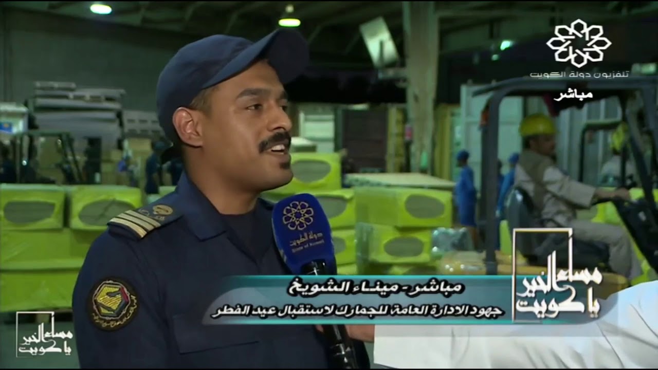 برنامج مساء الخير ياكويت - ميناء الشويخ