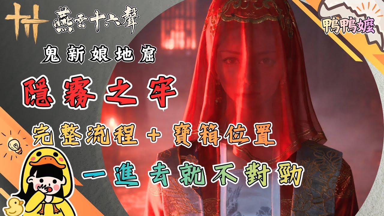 一進去就不對勁｜《燕雲十六聲》「隱霧之牢」完整流程＋寶箱位置#燕雲十六聲 #WhereWindsMeet #WWMCIES3#鴨鴨嬤#隱霧之牢#隱霧之獄#鬼新娘#副本攻略#流程攻略#卡關#少走冤枉路