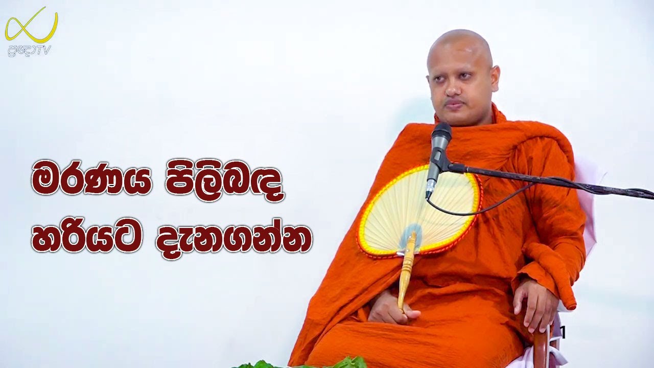 ප්‍රඥා නාලිකාව ඔස්සේ විකාශණයවූ ධර්මදේශනය 32