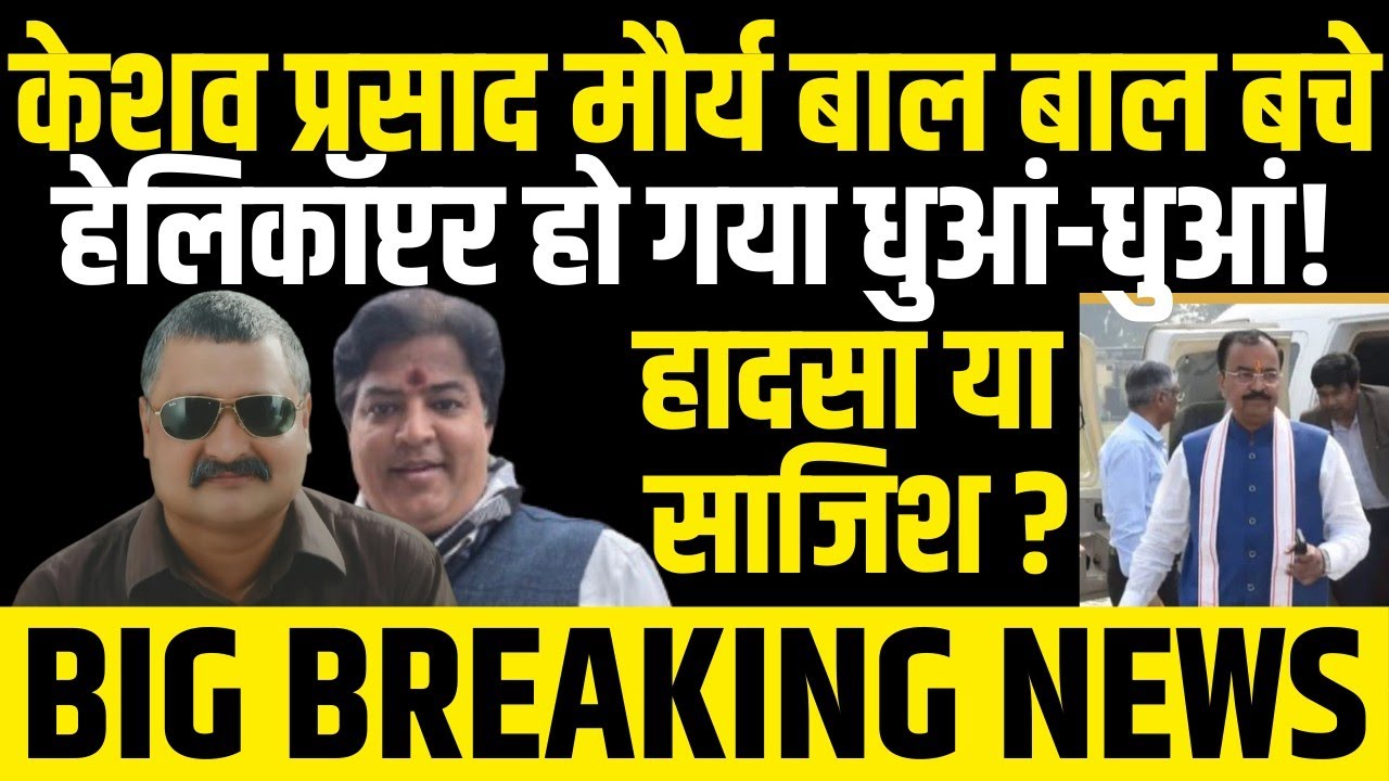 Vivek Pandey with Alok Pathak:Keshav Maurya के हेलिकॉप्टर की इमरजेंसी लैंडिंग,डिस्प्ले बंद अंदर धुआं