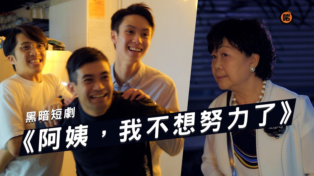 《阿姨，我不想努力了》