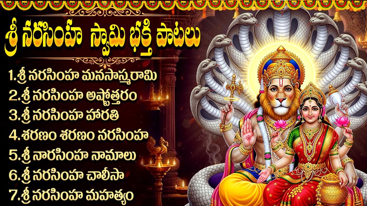 శ్రీ లక్ష్మి నరసింహ స్వామి భక్తి పాటలు 🙏 | Narasimha Swamy Devotional Songs In Telugu