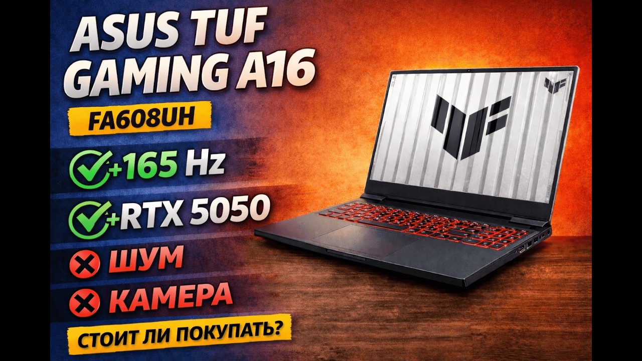 Игровой ноутбук ASUS TUF Gaming A16 FA608UH — RTX 5050 и 165Hz! Стоит ли покупать?