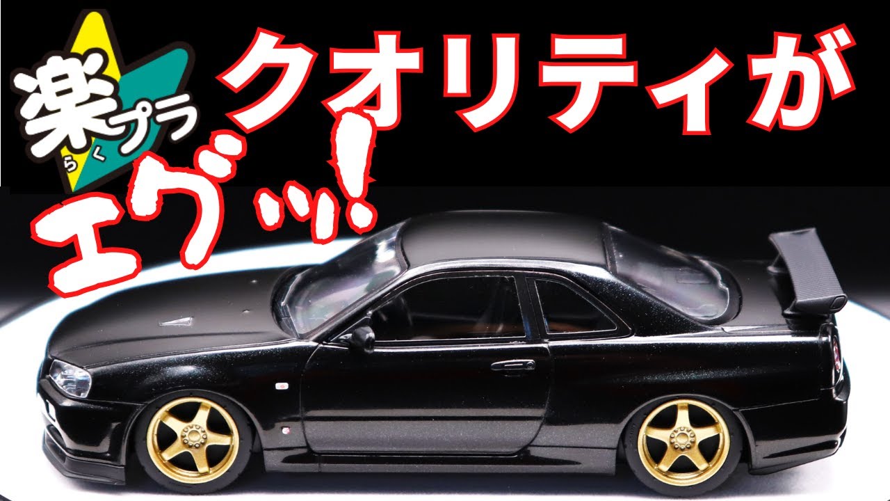 楽プラ R34スカイラインGT-R カスタムホイールVer早速作ってみました！　アオシマ スナップキット