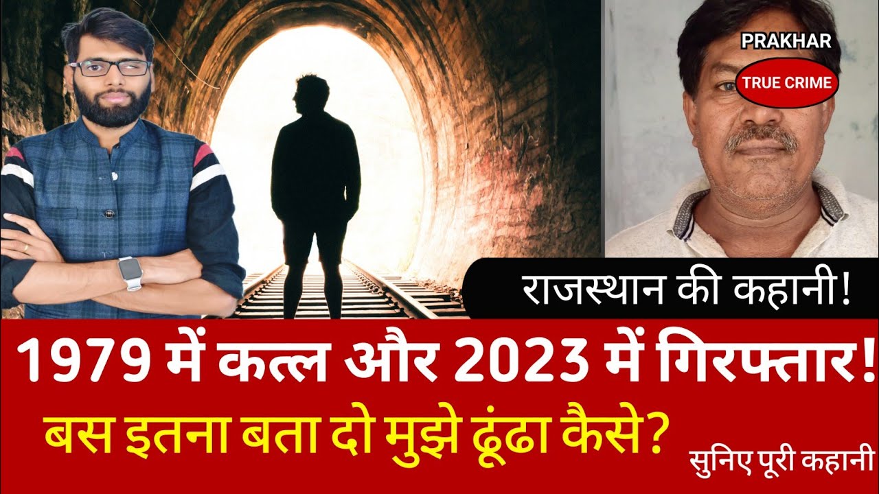 EP-294: 44 सालो बाद वो अपने पकड़े जाने से हैरान था #rajasthan #bundi #news