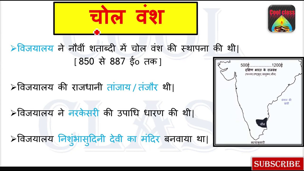 चोल वंश का इतिहास | Chol vansh history in hindi | Chol vansh | Lucent gk | Cool class
