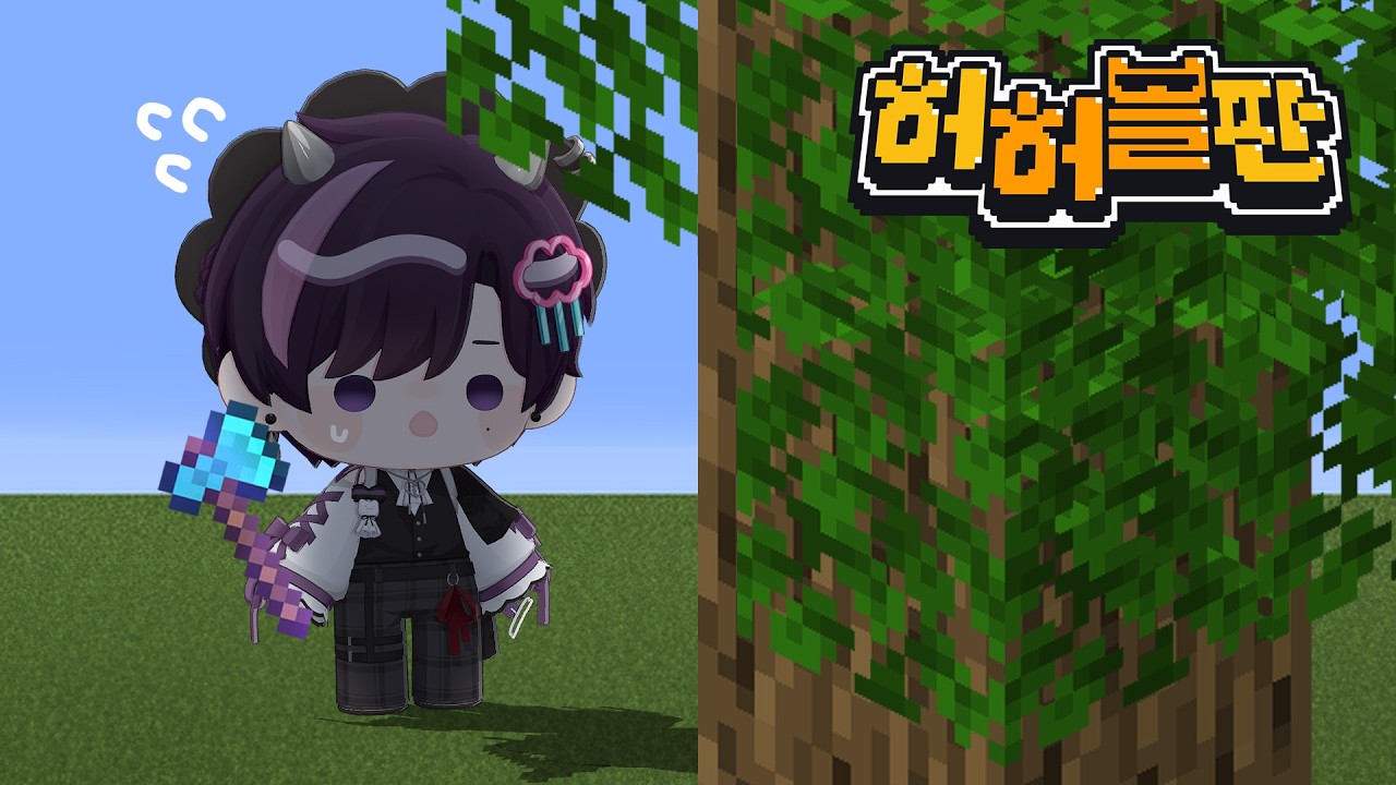 【허허블판・マイクラ】 식후 허허블판 【260206】