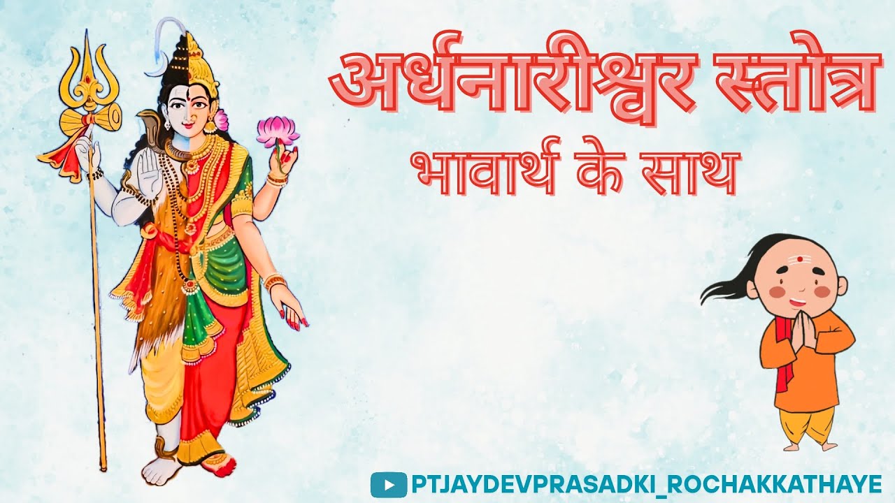 अर्धनारीश्वर स्तोत्र भावार्थ के साथ |અર્ધનારીશ્વર સ્તોત્ર ભાવાર્થ સાથે| Ardhnarishwar Stotra Lyrics 