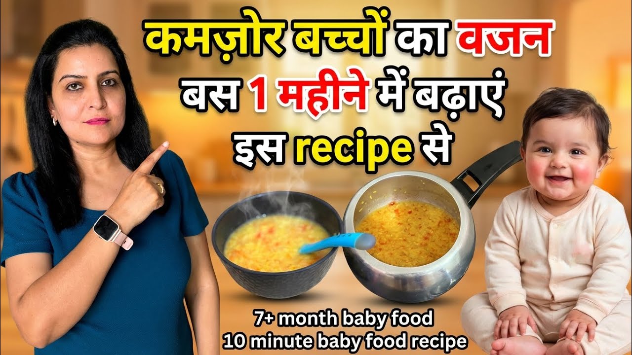 कमज़ोर बच्चों का वजन बढ़ाने का असरदार तरीका 7+ Month Baby Weight Gain Recipe | #babyweightgain 