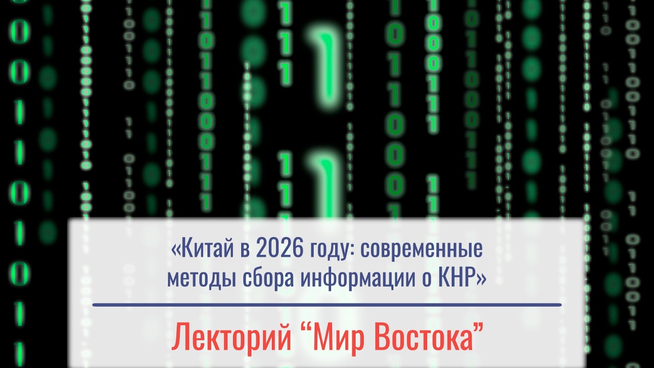 «Китай в 2026 г.: современные методы сбора информации о КНР» - лек. Спиридонова Егора Афанасьевича