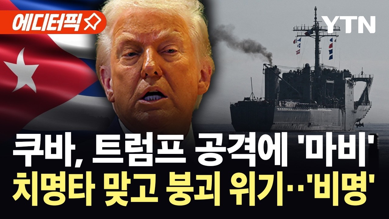 [에디터픽] 트럼프 '에너지 봉쇄' 직격탄...'올스톱' 쿠바, 비상사태 돌입 / YTN