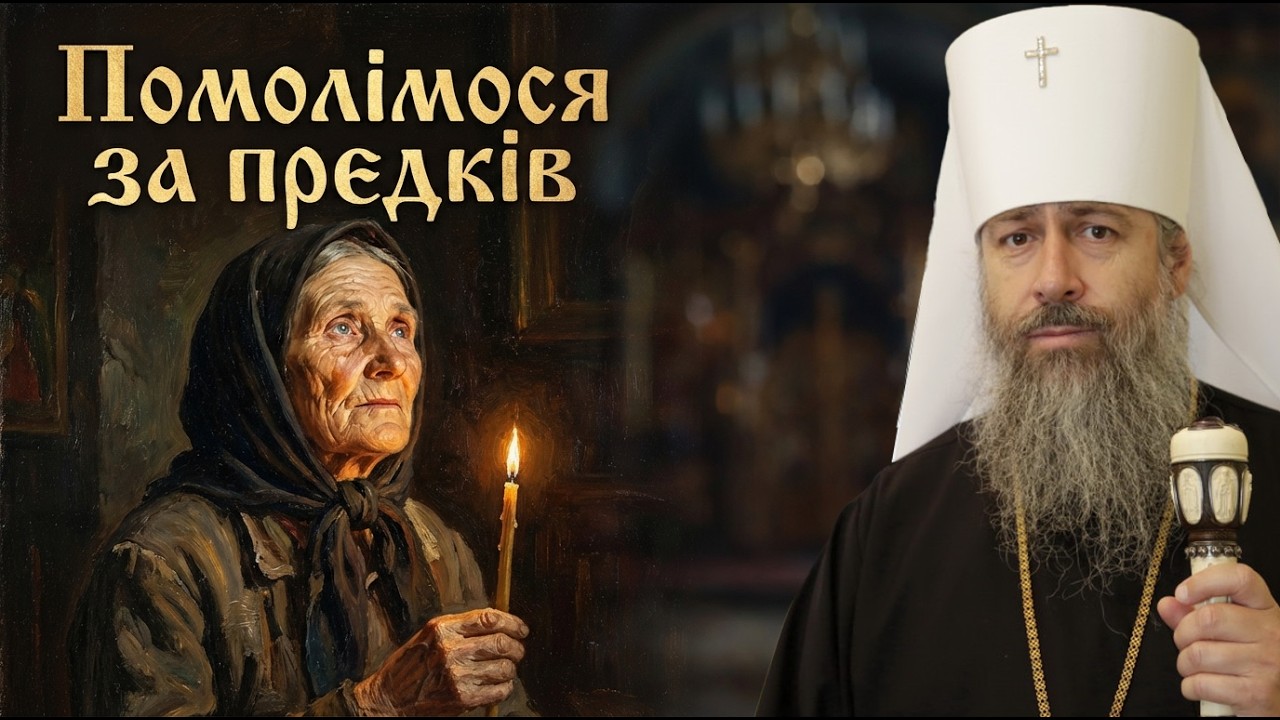 Митрополит Арсеній Святогірський: Чому молитися за померлих — це прояв любові
