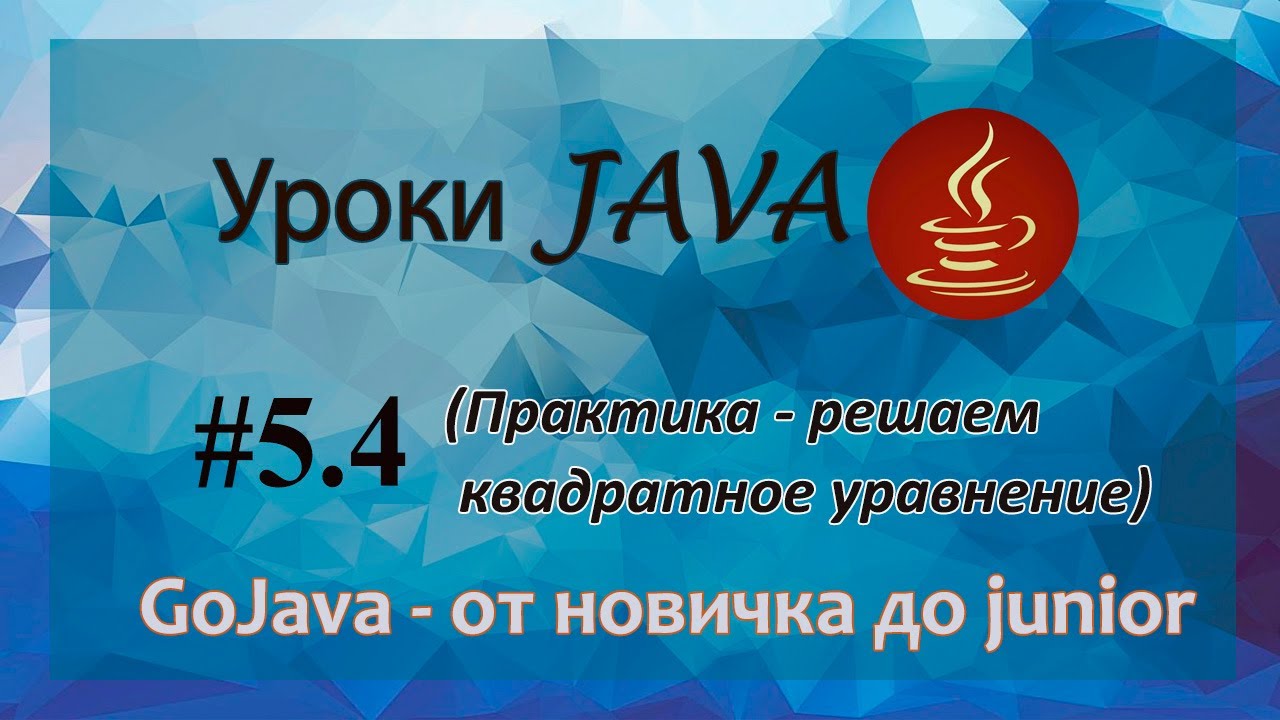 Java - урок 5.4 (Практика - решаем квадратное уравнение)