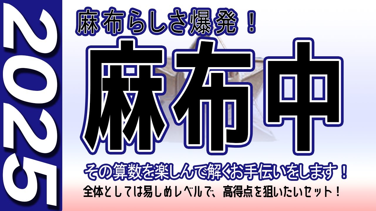 【中学受験】麻布中　算数  2025年度  解説の実況中継