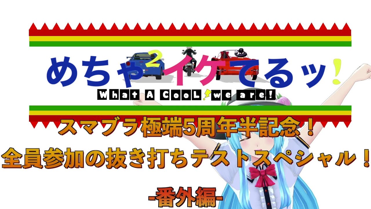 【東方MMD】めちゃイケ風5教科抜き打ちテストでバカ争奪戦！番外編【ゆっくり茶番劇】