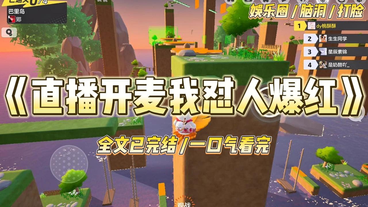 《直播开麦我怼人爆红》我是个十八线女明星，打游戏的时候遇到队友开黄腔。这段位还能遇到女的，卖上来的吧？用不用哥哥帮帮你。#一口气看完 #小说 #爱情 #绿茶 #爽文 #豪门 #甜宠 #打脸 #娱乐圈