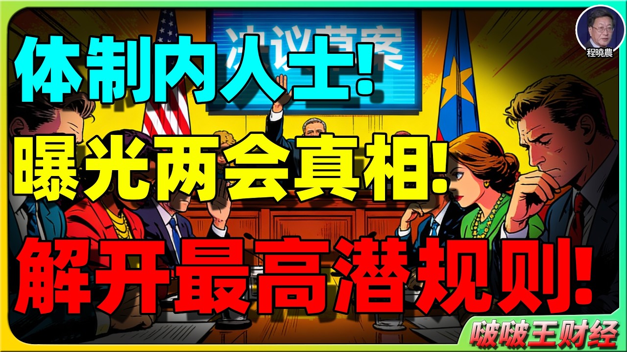 【程晓农重磅】两会真相曝光：所谓‘最高权力机关’，其实只是提线木偶剧场！