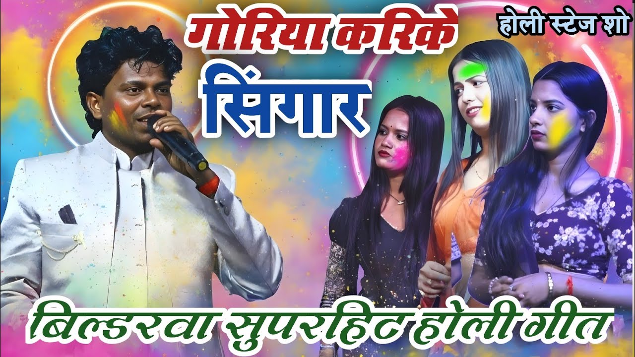 गोरिया करी के सिंगार अंगना में पिसेली हर दिया बिल्डरवा का न्यू होली गीत सुपरहिट स्टेज शो 