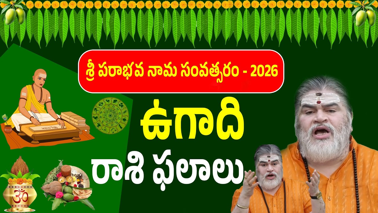 ఉగాది పంచాంగం 2026-2027 | పరాభవ నామ సంవత్సరం ఫలితాలు | Telugu New Year Parabhava Samvatsaram
