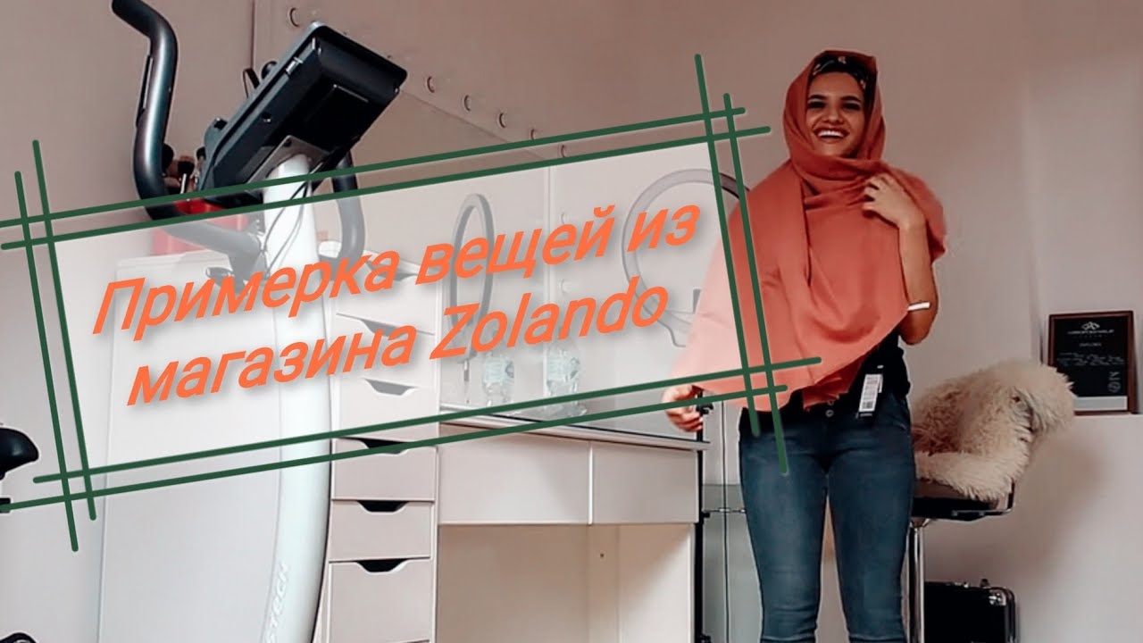 Примерка вещей с Zalando.