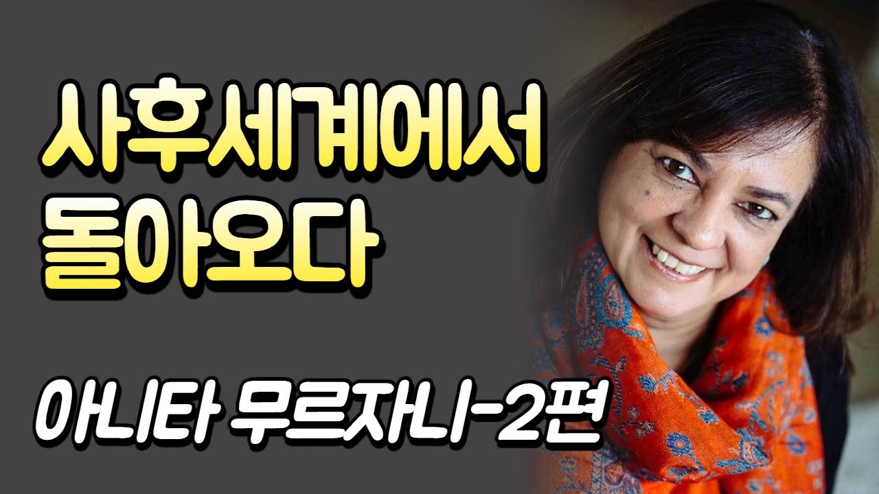 2편 NDE 임사체험 이야기 아니타 무르자니. 말기 암환자의 실제이야기! 신이 존재할까? 사후세계가 있을까? 영혼, 기적, 치유