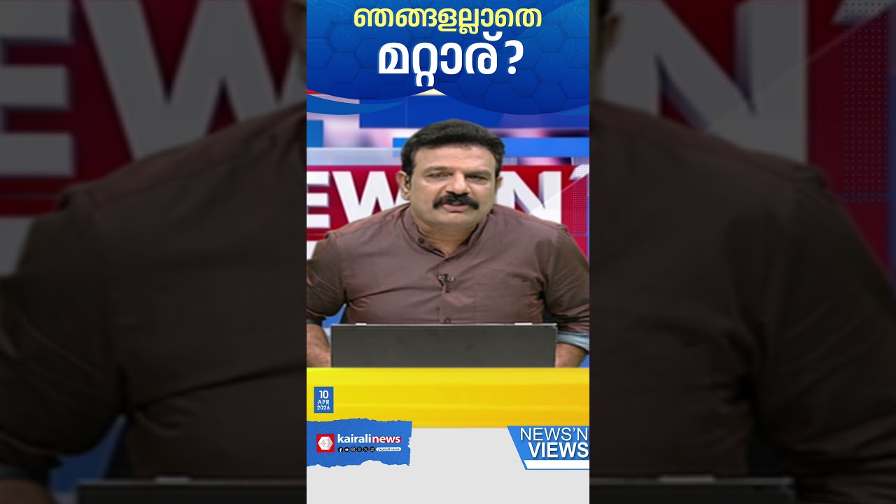 പ്രതിപക്ഷത്ത് മൂന്നാമതും UDF അല്ലാതെ മറ്റാര്? | Kerala Assembly Elections | LDF