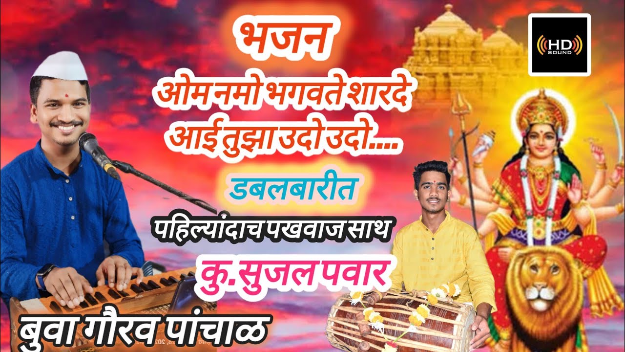 पहिल्यांदाच अप्रतिम पखवाजसाथ सुजल पावर भजन🙏ओम नमो🚩भगवते शारदे आई तुझा उदो उदो बुवा गौरव पांचाळ🎤🎹🎼❤️🎧