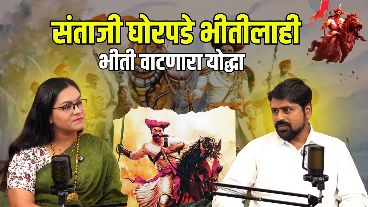 संताजी घोरपडे भीतीलाही भीती वाटणारा योद्धा