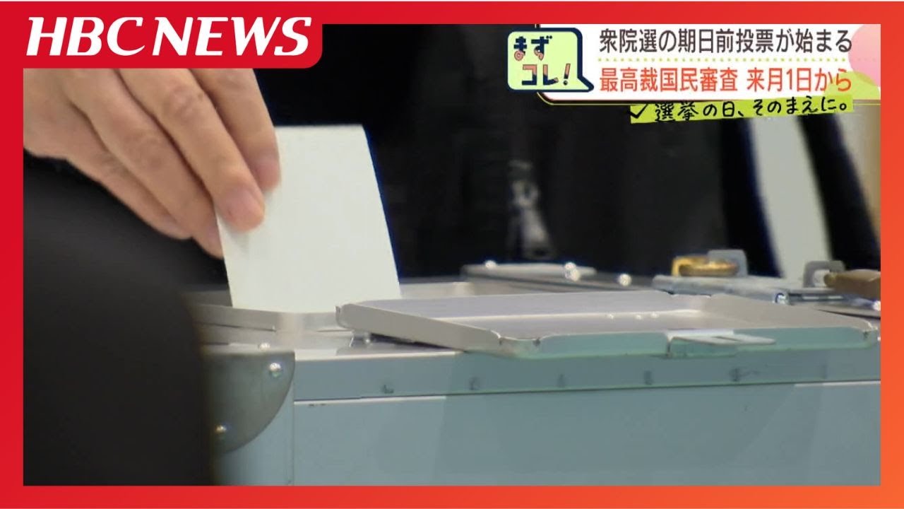 雪の影響だけでなく急な解散で準備が追いつかない背景も…「期日前投票」案内はがきがなくて可能に、最高裁国民審査は来月1日から　札幌市選管
