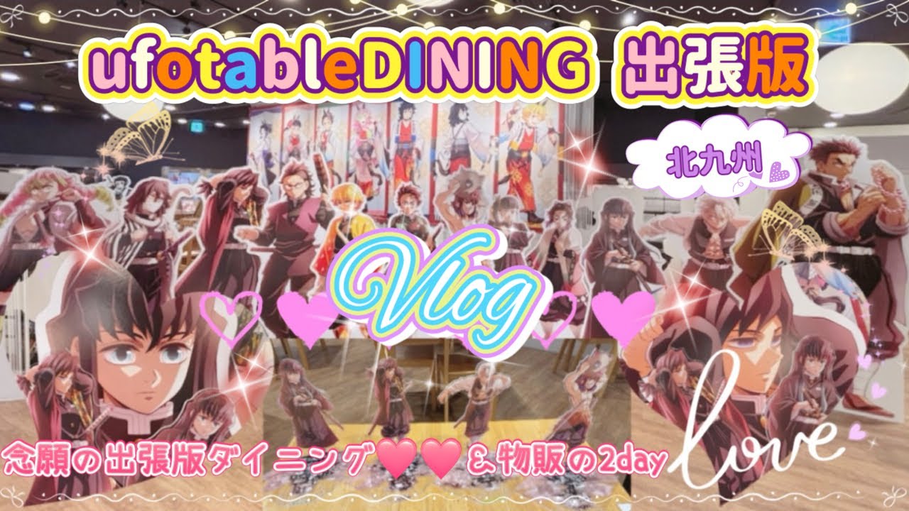 【鬼滅の刃】念願の🫶💕ufotableDINING出張版✧最高空間😍😍不完全燃焼な物販🥲✧カフェVlog 2day·͜· ︎︎ᰔᩚ