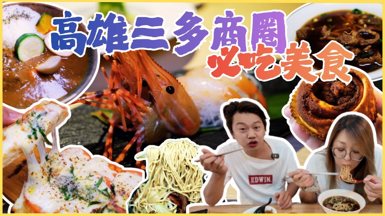 【高雄三多商圈美食地圖】搭捷運就能吃遍 無名腳筋飯、玩食糖肉桂捲、鉑釧酒食、巷子內牛肉麵、記義&bull;歐義式料理、小盛豐湯包、初來咖哩/kaohsiung/taiwan_street_food/台湾グルメ