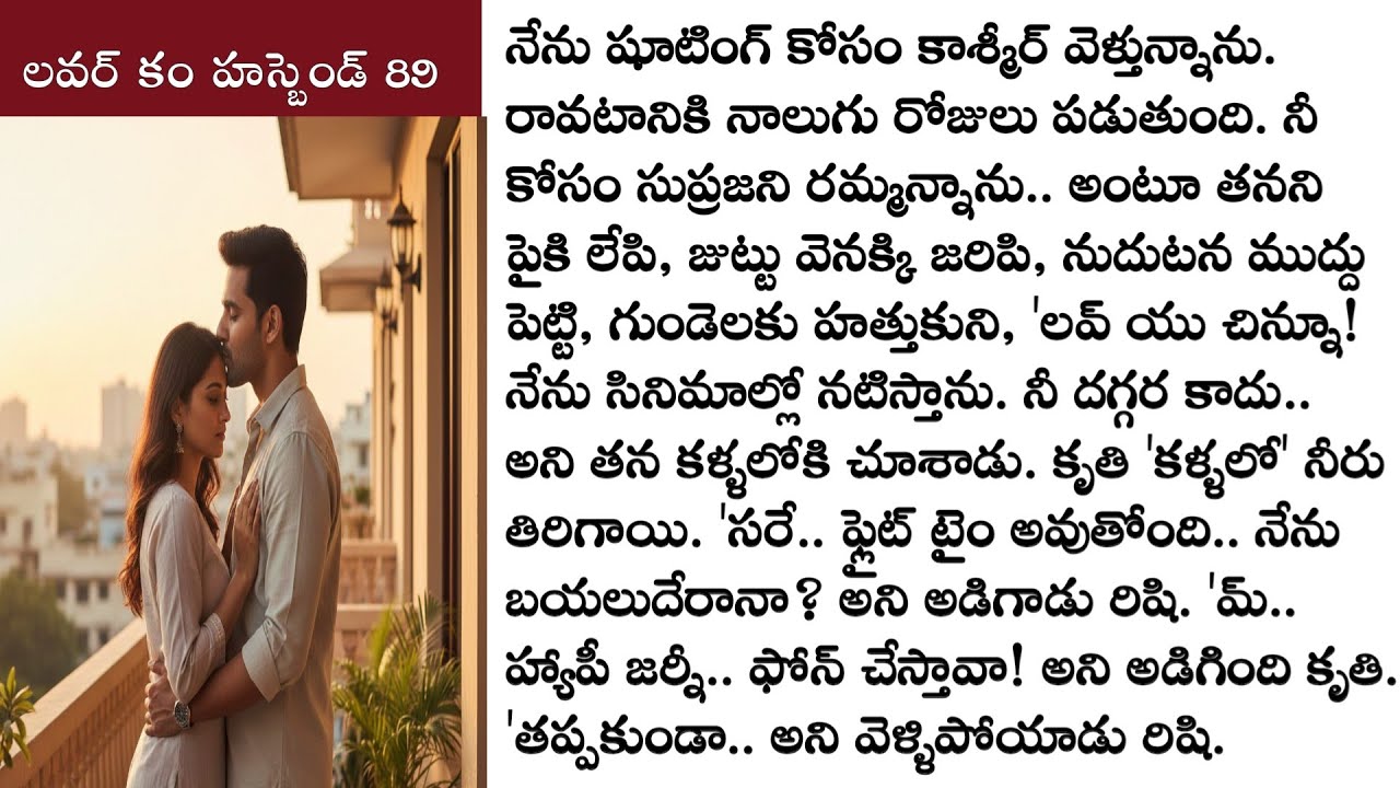 లవర్ కం హస్బెండ్ part 89 ఒక అందమైన ప్రేమ కథ! Love stories telugu లవ్ స్టోరీస్   @TeluguStoriesBook ​