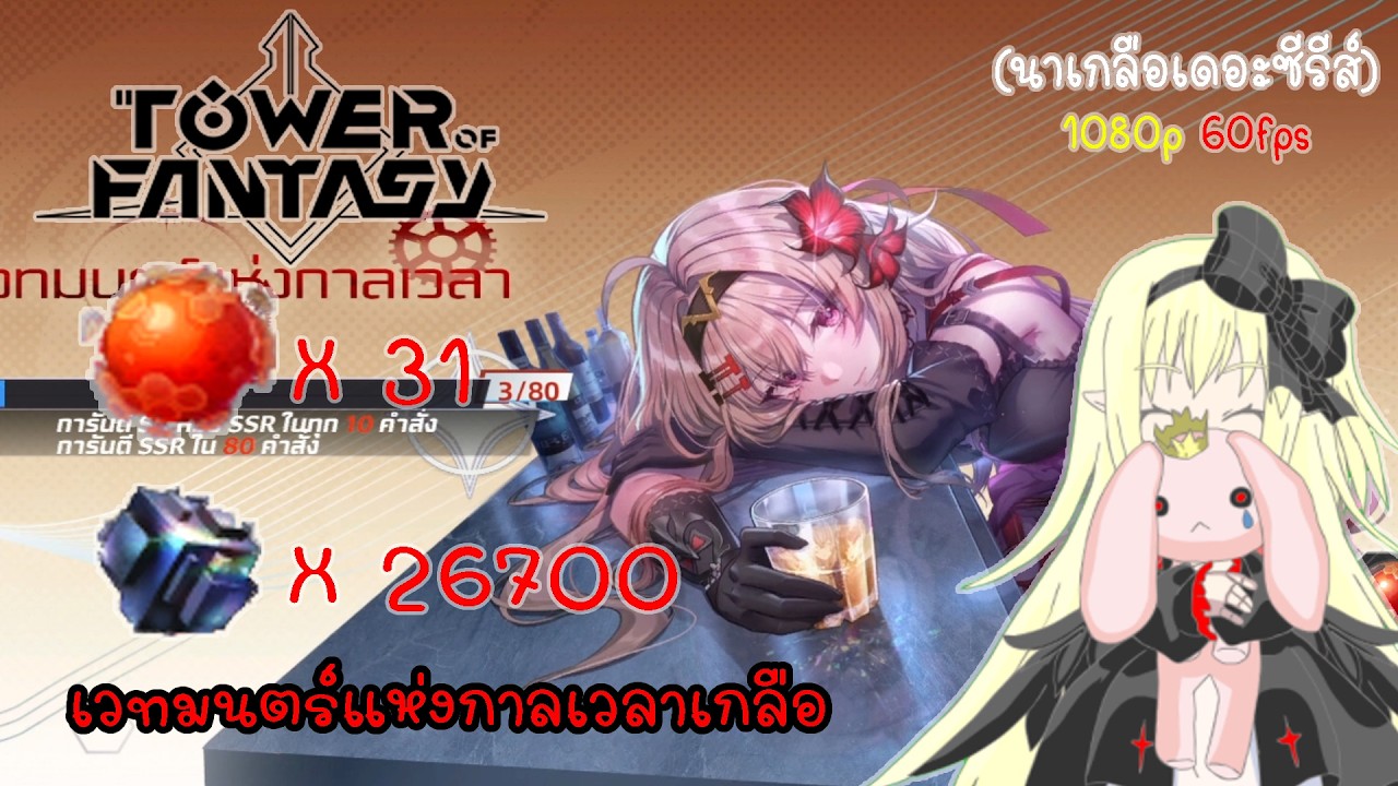 Tower of Fantasy : เวทมนตร์แห่งกาลเวลาเกลือ (นาเกลือเดอะซีรีส์)