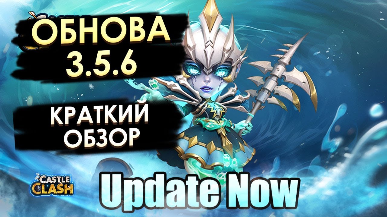 ОБЗОР ОБНОВЛЕНИЯ 3.5.6 UPDATE | БИТВА ЗАМКОВ CASTLE CLASH