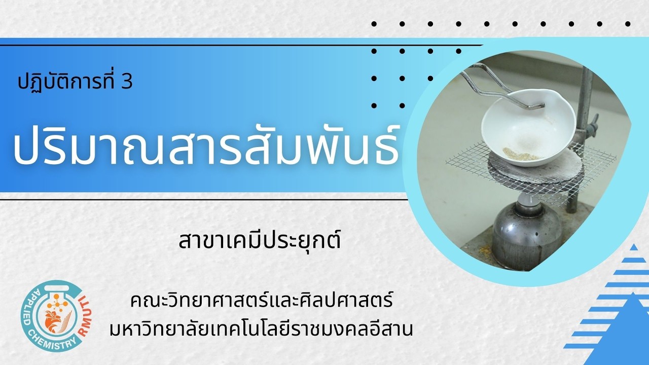 Lab3 ปริมาณสารสัมพันธ์