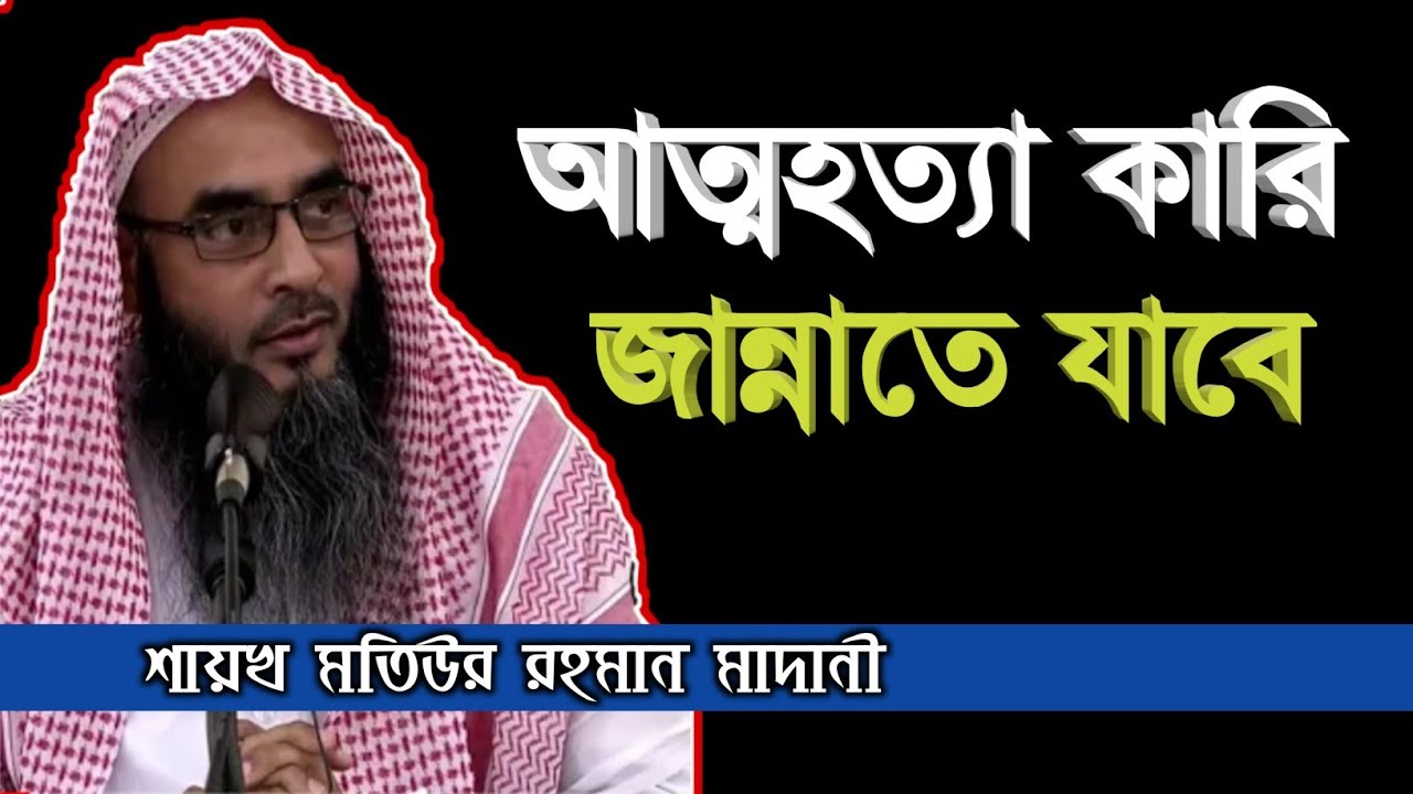 আত্মহত্যা কারি  জান্নাতে যাবে | sheikh motiur rahman madani | Bangla new waz 2021 | anzumtv24