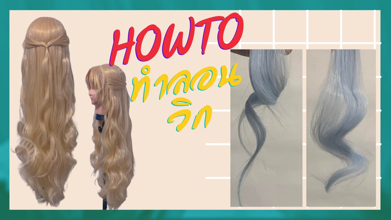 [ Cosplay Wig ]  How to ทำลอนวิก // how to make curls