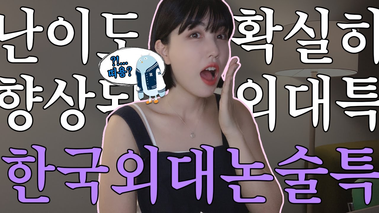 [2025♥️] '난이도' 확실히 향상된 한국외대 수시논술 특징!♥️ 들어볼텨?৻(≧ᗜ≦৻)♥️