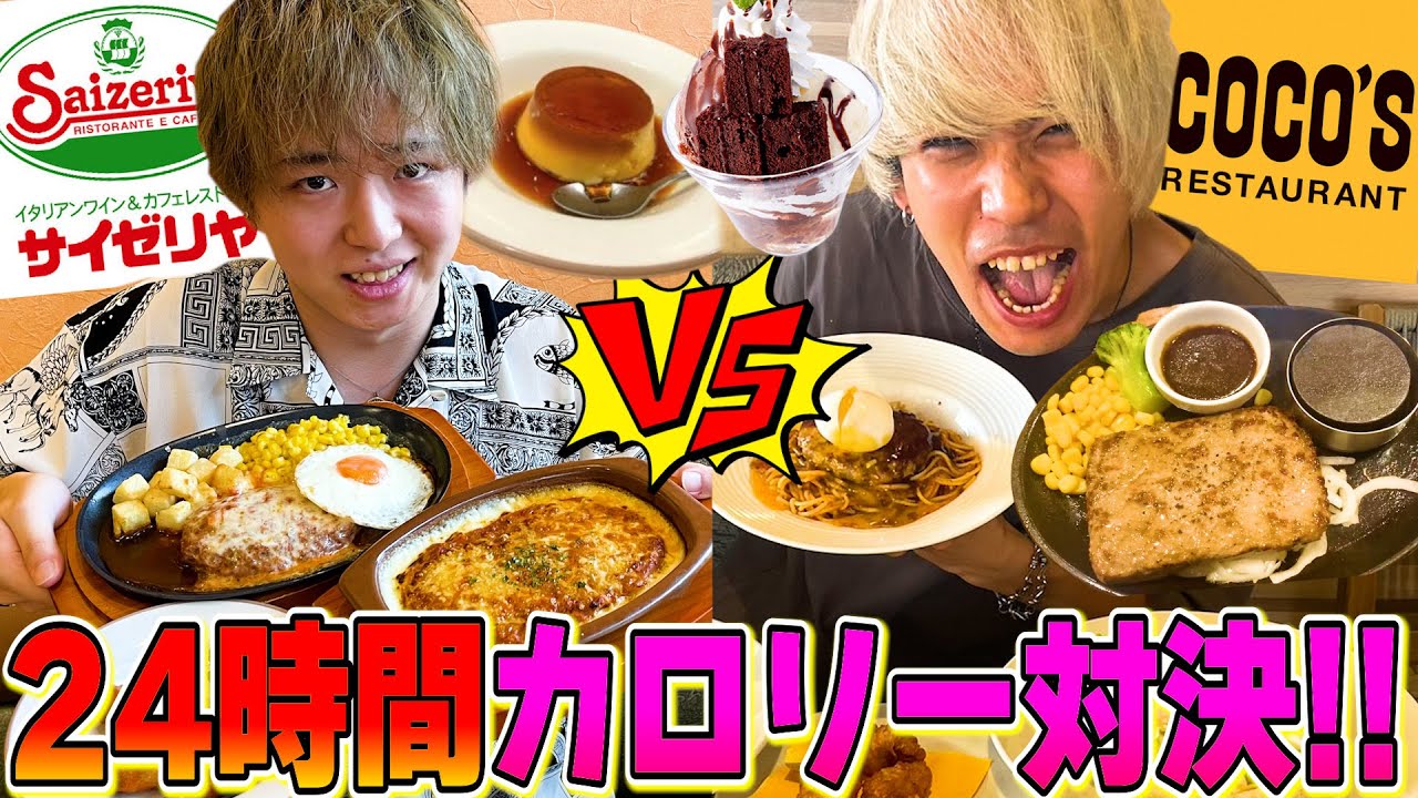 【大食い】サイゼリヤvsココスで24時間どちらの方がカロリー摂取できるか対決！！