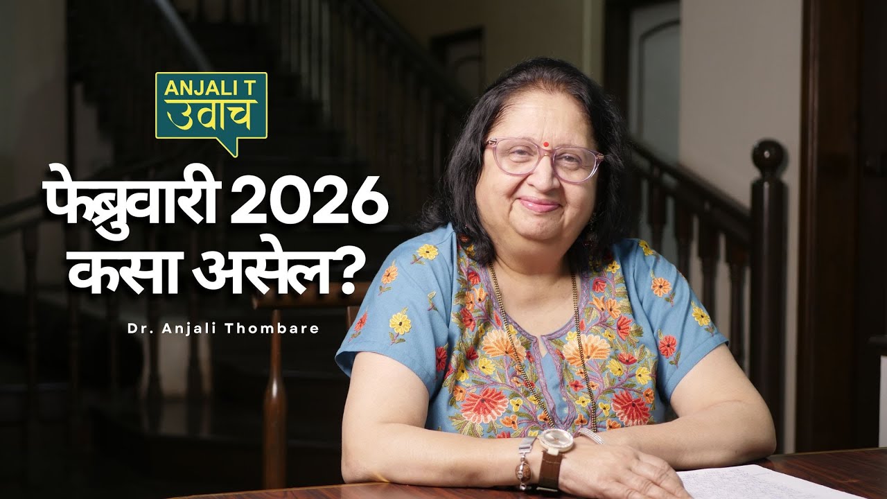 “फेब्रुवारी 2026 कसा असेल? | मूलांक 1 ते 9 साठी संपूर्ण भविष्य | Numerology Marathi”